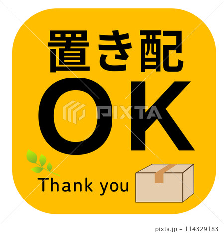 置き配OKのイラスト 114329183