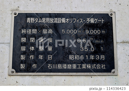 千丈寺湖 青野ダム常用放流設備オリフィス・予備ゲート の銘板 千丈寺湖 青野ダム常用放流設備オリフィス・予備ゲート の銘板 114336423
