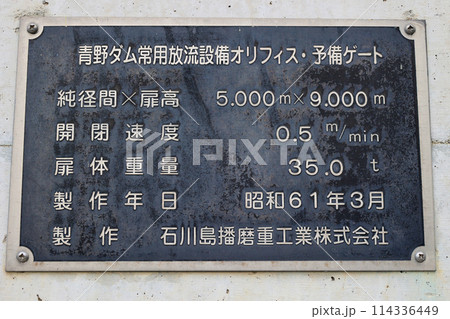 千丈寺湖　青野ダム常用放流設備オリフィス・予備ゲート　の銘板 114336449