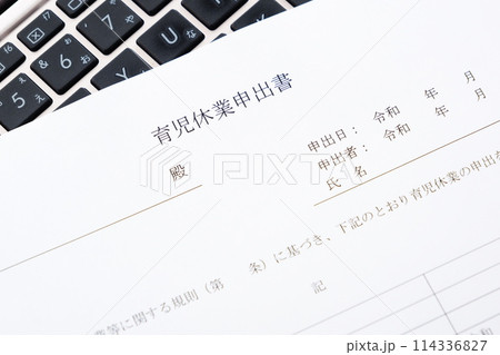 労働者が育児休業を取得することを申し出る際に、事業主に提出する育児休業申出書 114336827