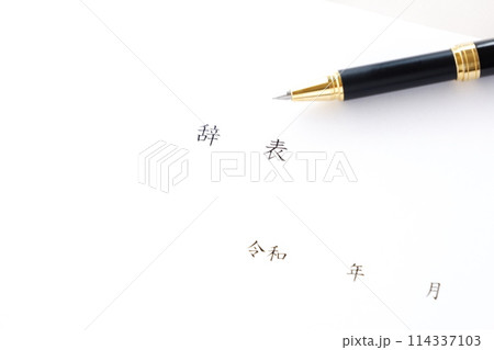 勤務している会社を退職するにあたって、辞表を書く 114337103