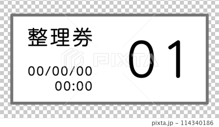 整理券 整理券 114340186