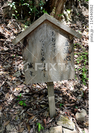 備中松山城の遊歩道にある 登城心得 あわてずゆっくり歩ゆむべし 城主 とある 備中松山城の遊歩道にある 登城心得 あわてずゆっくり歩ゆむべし 城主 とある 114340982