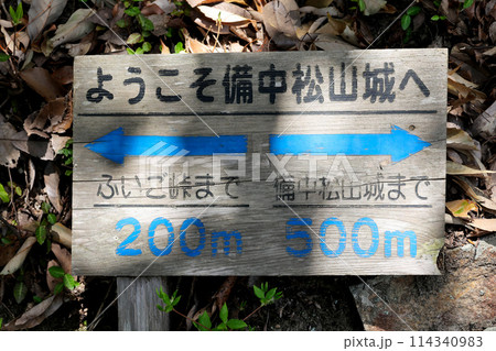 備中松山城の遊歩道にある あいさつと ふいご峠 と 備中松山城までの位置関係を示す方向案内図 備中松山城の遊歩道にある あいさつと ふいご峠 と 備中松山城までの位置関係を示す方向案内図 114340983