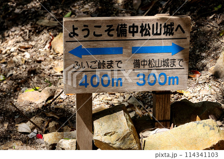 備中松山城の遊歩道にある　あいさつと　ふいご峠　と　備中松山城までの位置関係を示す方向案内図　城に近 114341103