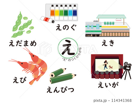 日本語ひらがなシリーズ “え”のつくひらがな 日本語ひらがなシリーズ “え”のつくひらがな 114341368