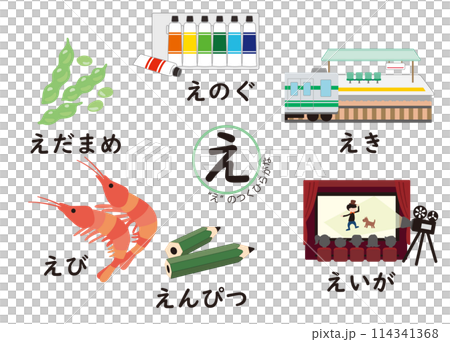 日本語ひらがなシリーズ “え”のつくひらがな 日本語ひらがなシリーズ “え”のつくひらがな 114341368