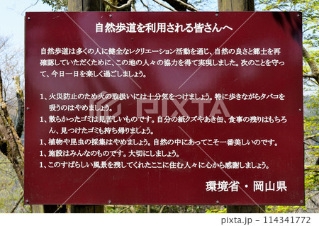 備中松山城の本丸に至る道の側にある　自然歩道利用者へ警告看板 114341772