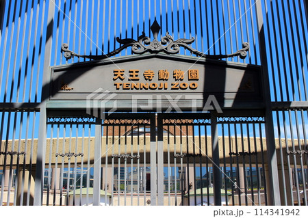 天王寺動物園 天王寺動物園 114341942