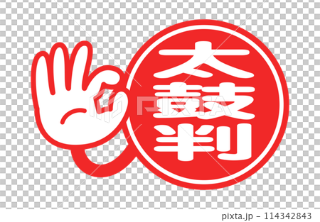 太鼓判：日本語のポップアイコン 114342843