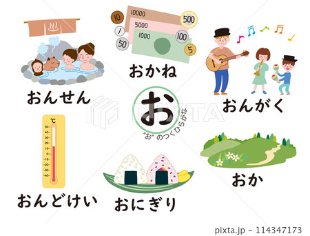 日本語ひらがなシリーズ　“お”のつくひらがな 114347173