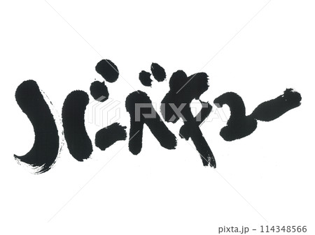 筆文字 バーベキュー 筆文字 バーベキュー 114348566