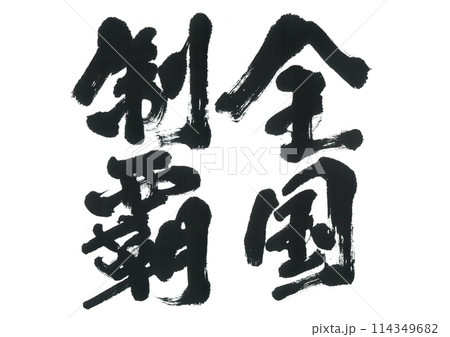 筆文字　全国制覇 114349682