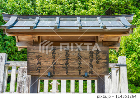 奈良県明日香村　第四十二代文武天皇　檜隈安古岡上陵の制札 114351264