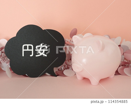 ブタの貯金箱と円安の文字 ブタの貯金箱と円安の文字 114354885