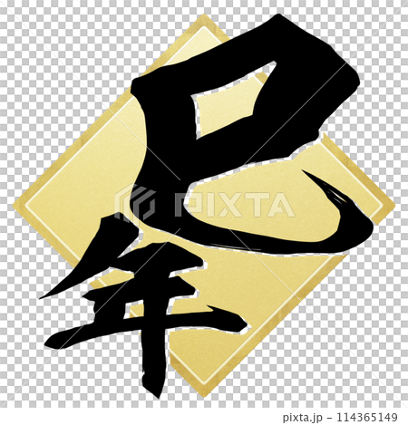 巳年の筆文字素材のイラスト素材 [114480314] - PIXTA