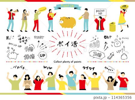 ポイ活　イラスト素材集 114365356