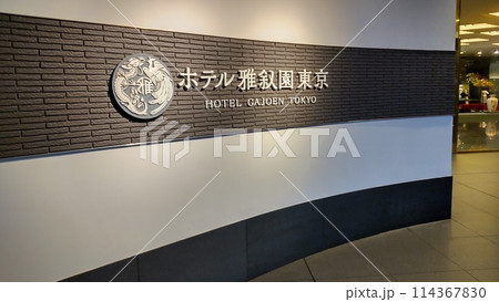 ホテル雅叙園東京の看板 ホテル雅叙園東京の看板 114367830