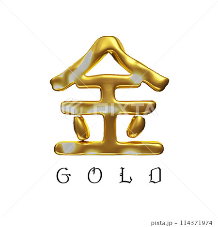 漢字「金」をゴールドで描いた文字　生成AI画像 114371974