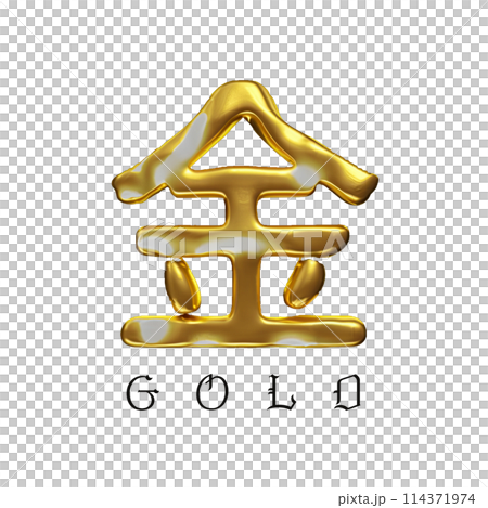 漢字「金」をゴールドで描いた文字　生成AI画像 114371974