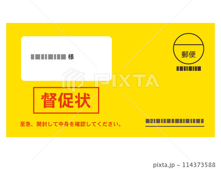督促状　書類　封筒　支払い 114373588