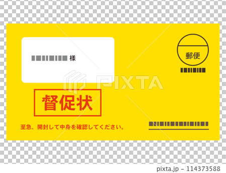 督促状　書類　封筒　支払い 114373588