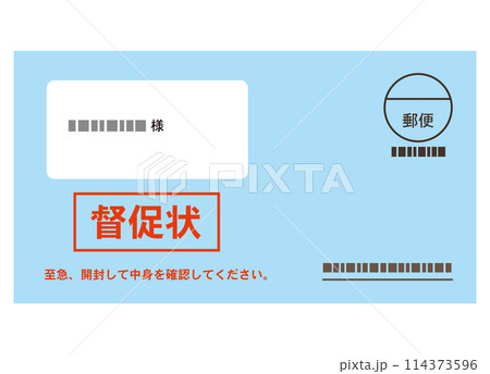 督促状　書類　封筒　支払い 114373596