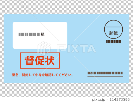 督促状　書類　封筒　支払い 114373596