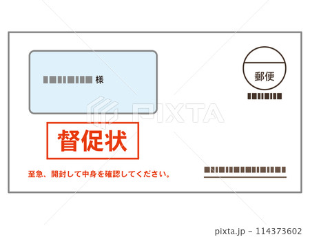 督促状　書類　封筒　支払い 114373602