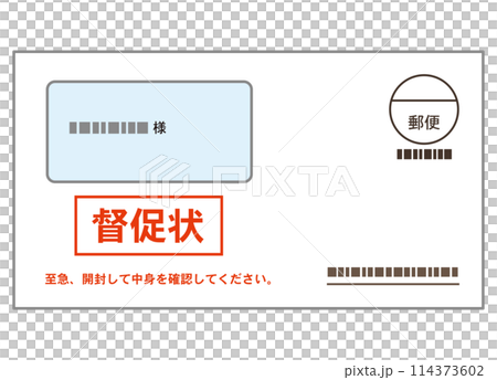 督促状　書類　封筒　支払い 114373602