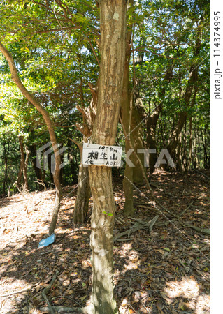 相生山の山頂(三重県鳥羽市) 相生山の山頂(三重県鳥羽市) 114374995