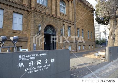 黒田清輝の絵を展示する「黒田記念館(東京国立博物館)」エントランス(東京都台東区上野公園) 黒田清輝の絵を展示する「黒田記念館(東京国立博物館)」エントランス(東京都台東区上野公園) 114379640