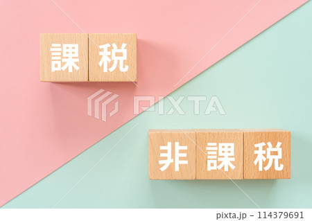 課税、非課税の文字が入ったブロック 課税、非課税の文字が入ったブロック 114379691
