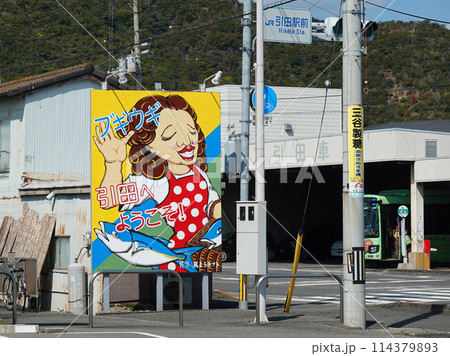 NHK連続テレビ小説ブギウギゆかりの地として賑わう引田駅(香川県東かがわ市) NHK連続テレビ小説ブギウギゆかりの地として賑わう引田駅(香川県東かがわ市) 114379893