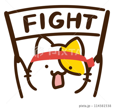 FIGHT!の弾幕を掲げるかわいいねこのキャラクラーのデフォルメイラスト FIGHT!の弾幕を掲げるかわいいねこのキャラクラーのデフォルメイラスト 114381538