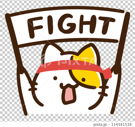 FIGHT!の弾幕を掲げるかわいいねこのキャラクラーのデフォルメイラスト FIGHT!の弾幕を掲げるかわいいねこのキャラクラーのデフォルメイラスト 114381538