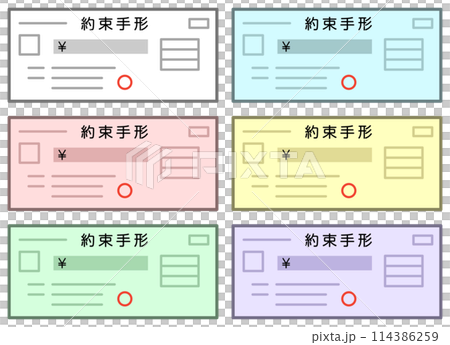 6色の約束手形セット 114386259