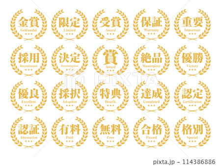 金賞や限定、保証、受賞などのリースアイコンセット ベクターイラスト 114386886