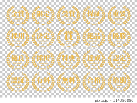 金賞や限定、保証、受賞などのリースアイコンセット ベクターイラスト 114386886