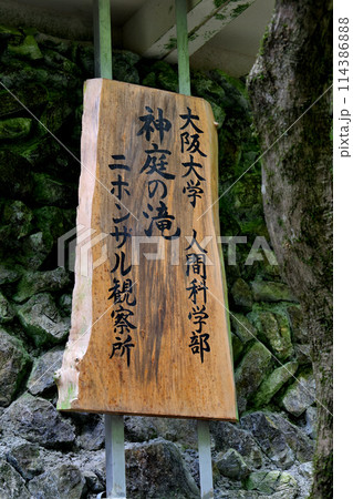 日本の滝百選 勝山 神庭の滝 岡山県真庭市 大阪大学人間科学部 ニホンザル観察所の看板 日本の滝百選 勝山 神庭の滝 岡山県真庭市 大阪大学人間科学部 ニホンザル観察所の看板 114386888