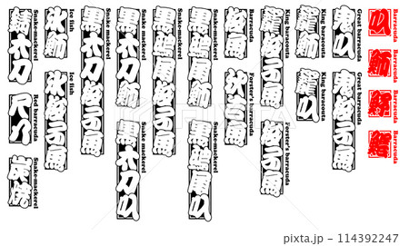魳 かます ラベル 千社札 魚 英語 2 114392247