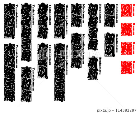 魳 かます ラベル 千社札 魚 ローマ字 4 114392297