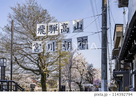 飛騨高山 宮川朝市 飛騨高山 宮川朝市 114392794
