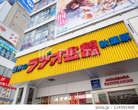秋葉原ラジオ会館 東京都 秋葉原ラジオ会館 東京都 114392906