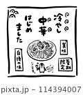 冷やし中華の広告イラストセット 114394007