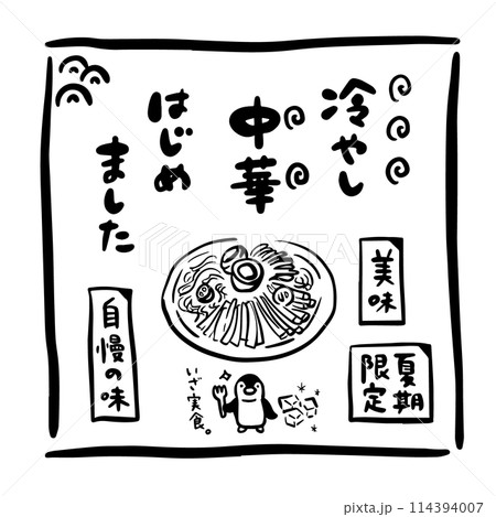 冷やし中華の広告イラストセット 114394007