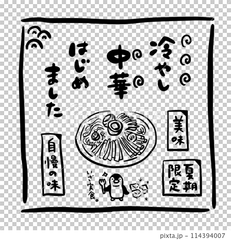 冷やし中華の広告イラストセット 114394007