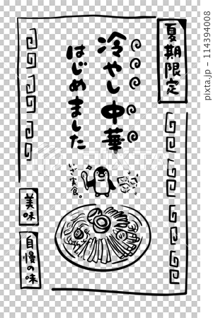 冷やし中華のポスター（モノクロ・ペンギン） 114394008