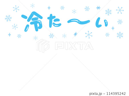 「冷た~い」見出しタイトル 114395242
