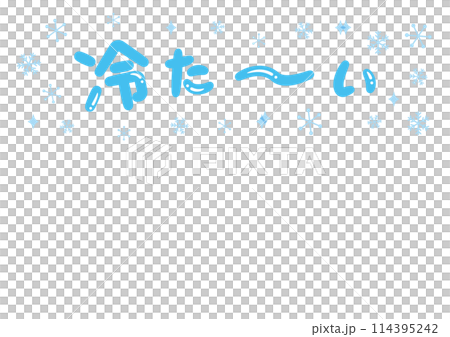 「冷た~い」見出しタイトル 114395242